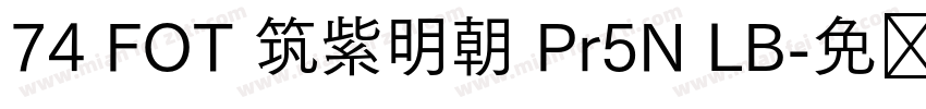 74 FOT 筑紫明朝 Pr5N LB字体转换